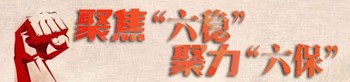 “六穩(wěn)”“六保”專題