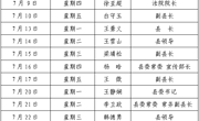 2026年7月份縣四大家領導接待群眾日程表