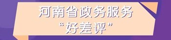 河南省政務(wù)服務(wù)“好差評(píng)”