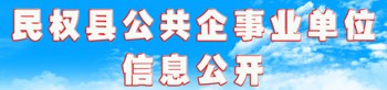 民權(quán)縣公共企事業(yè)單位信息公開
